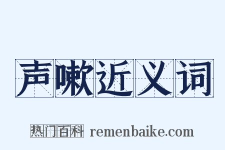 声嗽近义词是什么意思的图片